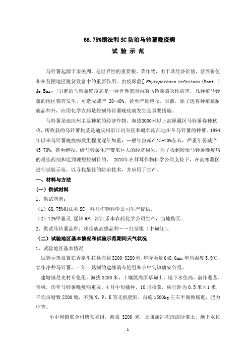 6875%银法利SC防治马铃薯晚疫病