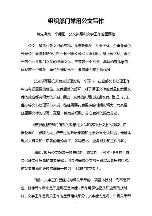 组织部门常用公文写作