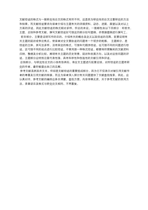 研究综述格式与写法
