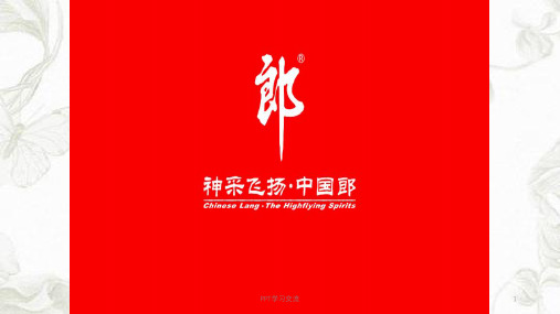 郎酒销售模式课件