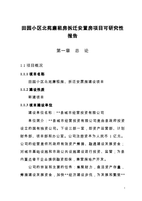 田园小区北苑廉租房拆迁安置房项目可研究性报告