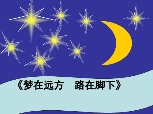 《梦在远方,路在脚下》