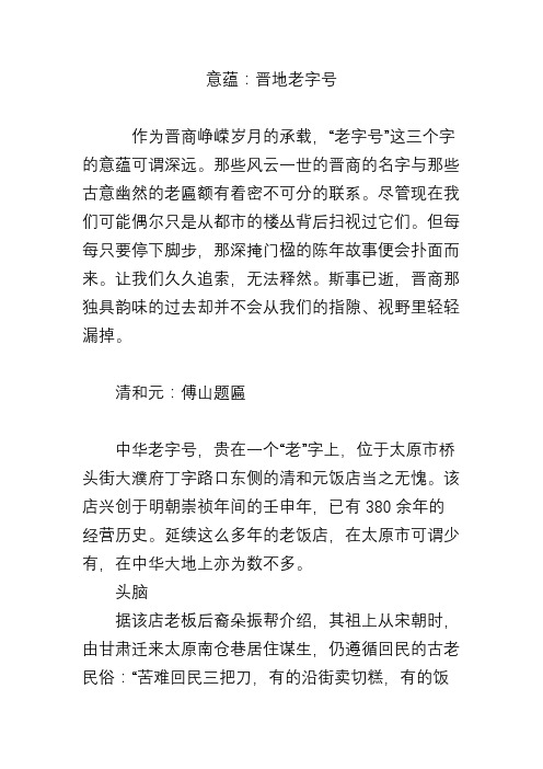 意蕴：晋地老字号