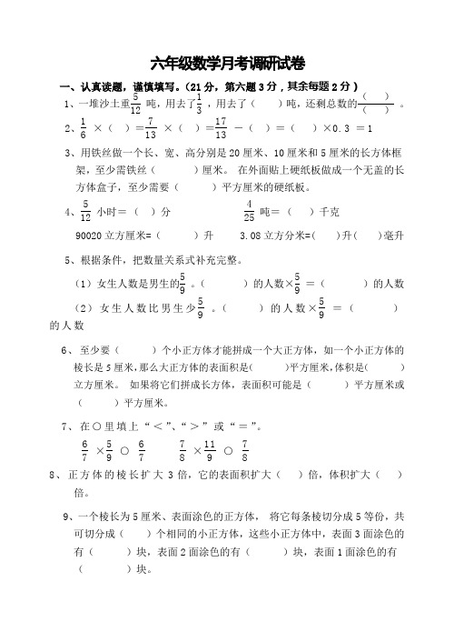 六年级数学月考调研试卷(新苏教版)