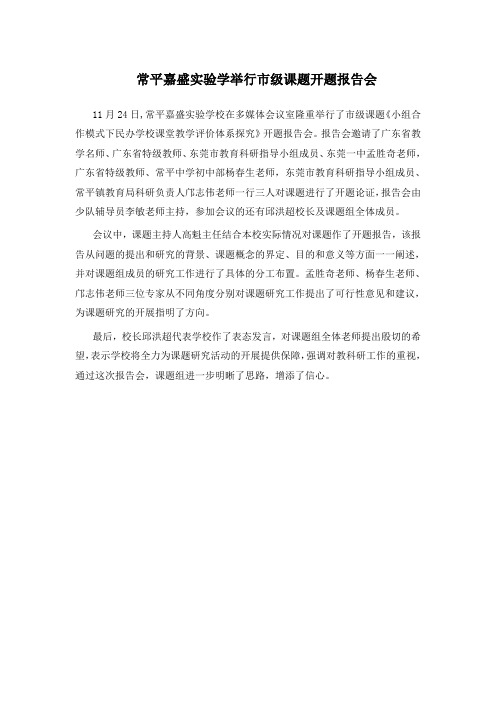 常平嘉盛实验学举行市级课题开题报告会新闻稿
