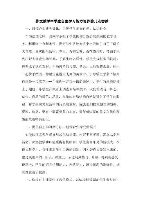 作文教学中学生自主学习能力培养几点尝试
