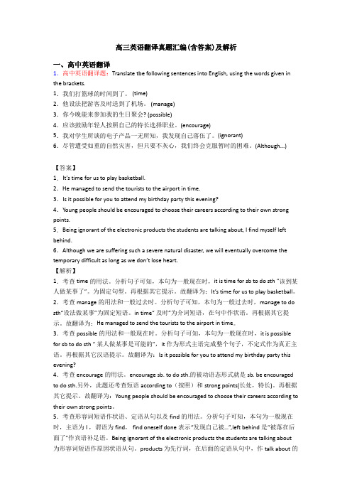 高三英语翻译真题汇编(含答案)及解析