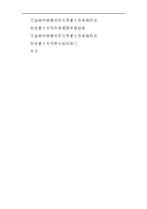 艾滋病和病毒性肝炎等重大传染病防治