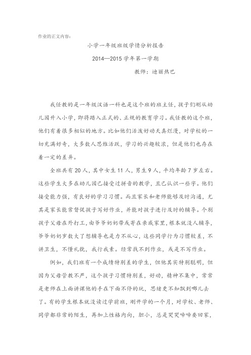 小学一年级班级学情分析报告(D)