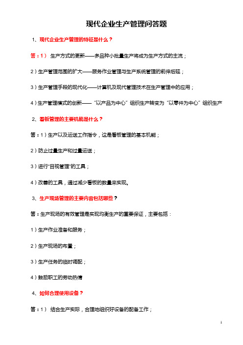 生产管理问答题