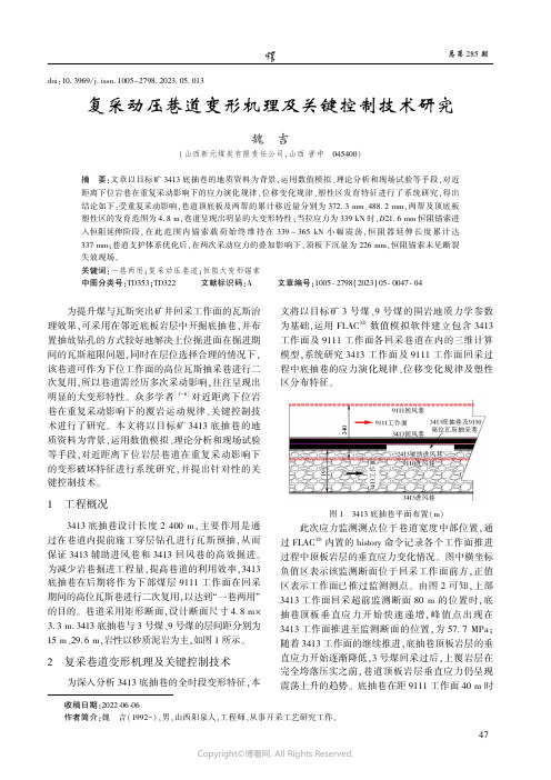 复采动压巷道变形机理及关键控制技术研究