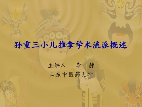 孙重三小儿推拿学术流派概述