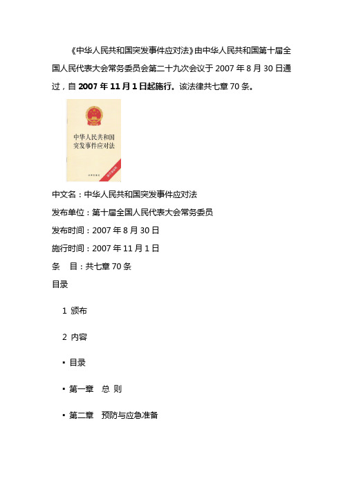 中华人民共和国突发事件应对法实施日期