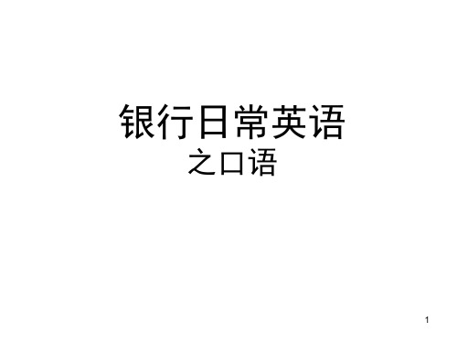 银行日常英语之口语(课堂PPT)