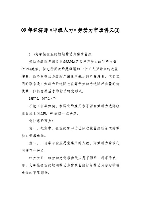 09年经济师《中级人力》劳动力市场讲义(3)