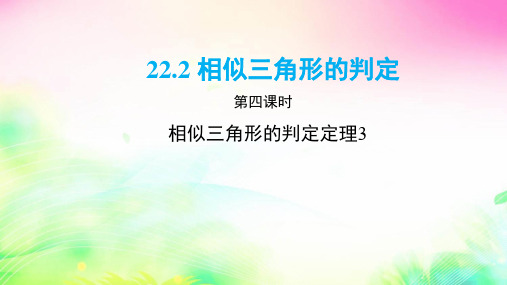 沪科版数学九年级上册相似三角形的判定定理课件