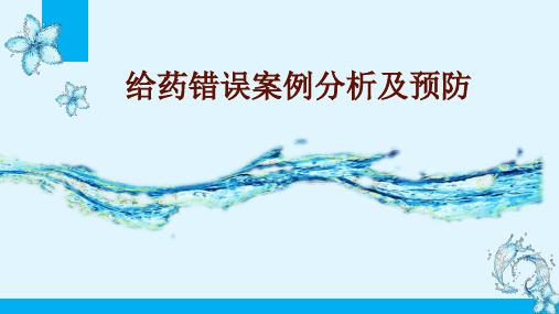 给药错误案例分析及预防ppt课件