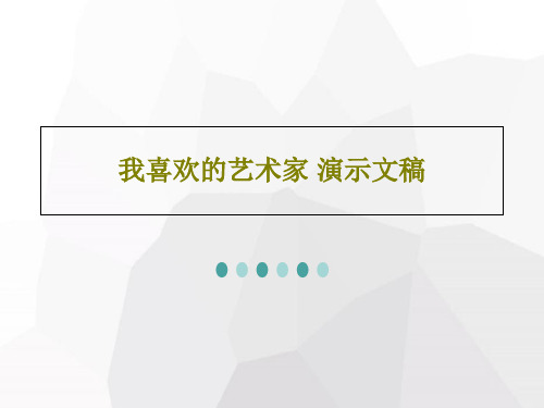 我喜欢的艺术家 演示文稿共36页
