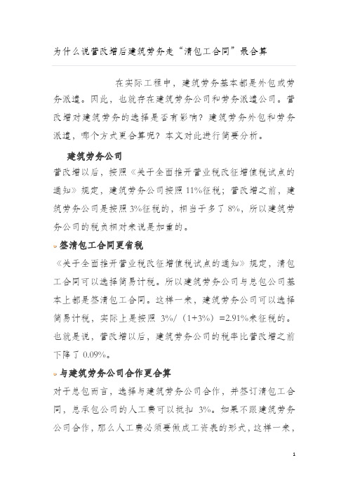 营改增后建筑劳务走“清包工合同”最合算