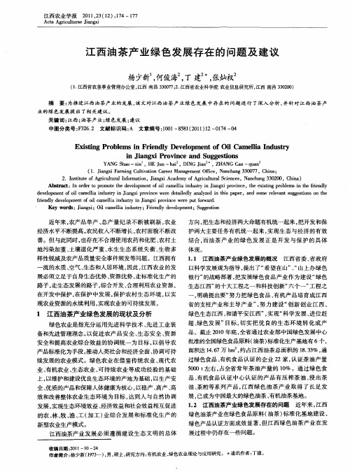 江西油茶产业绿色发展存在的问题及建议