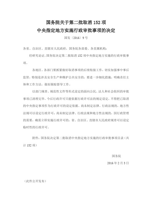 3、国发〔2016〕9号国务院关于第二批取消152项中央指定地方实施行政审批事项的决定