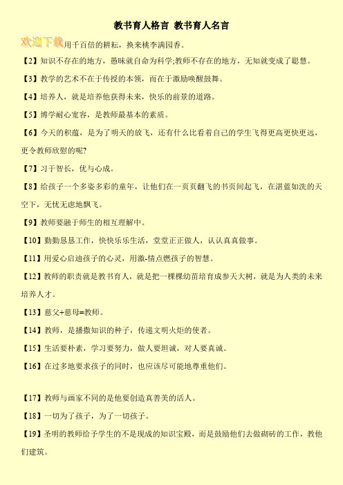 教书育人格言 教书育人名言