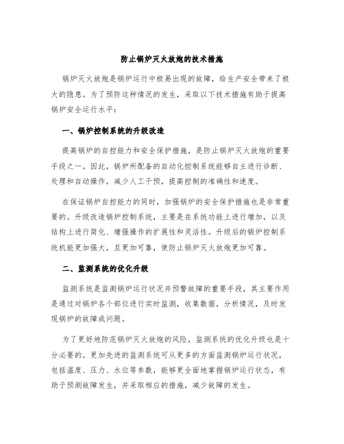 防止锅炉灭火放炮的技术措施