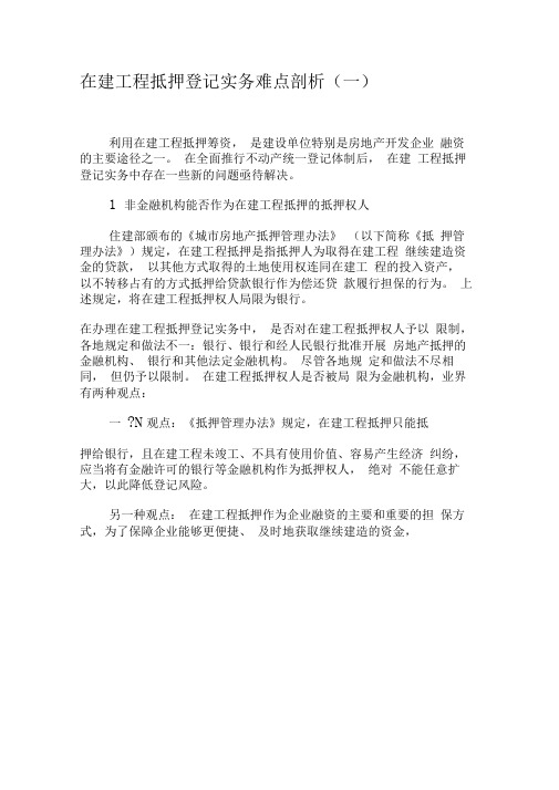 在建工程抵押登记实务难点剖析(一)-最新资料
