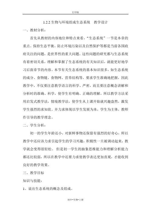 人教版生物-七年级上册-1.2.2生物与环境组成生态系统  教学设计
