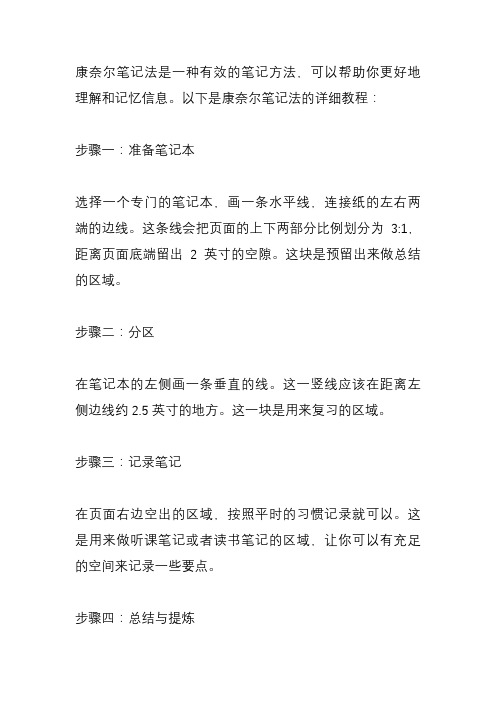 康奈尔笔记法详细教程