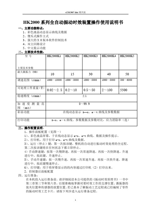 HK2000系列全自动振动时效装置操作使用说明书