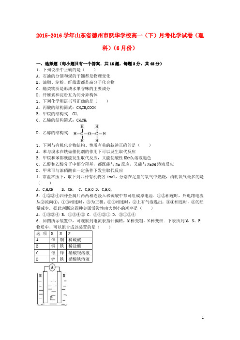 山东省德州市跃华学校高一化学下学期6月月考试卷 理(含解析)