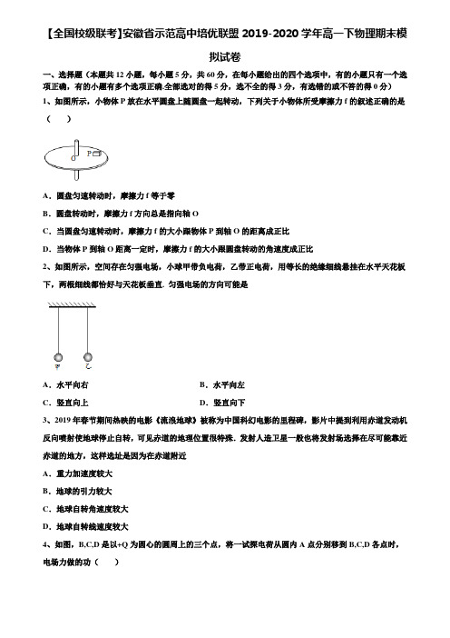 【全国校级联考】安徽省示范高中培优联盟2019-2020学年高一下物理期末模拟试卷含解析〖附17套期末模拟卷〗