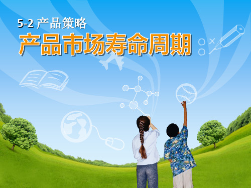 产品策略-产品市场寿命周期