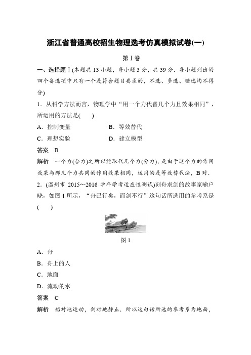 2019年浙江省普通高校招生物理选考仿真模拟试卷(一)