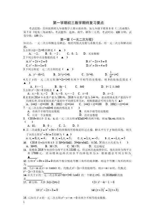 【江苏省通用】江苏省苏科版初三数学第一学期期末复习要点(附练习及答案)