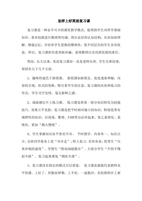 怎样上好英语复习课