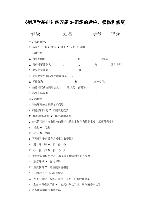 练习题3-组织的适应、损伤和修复