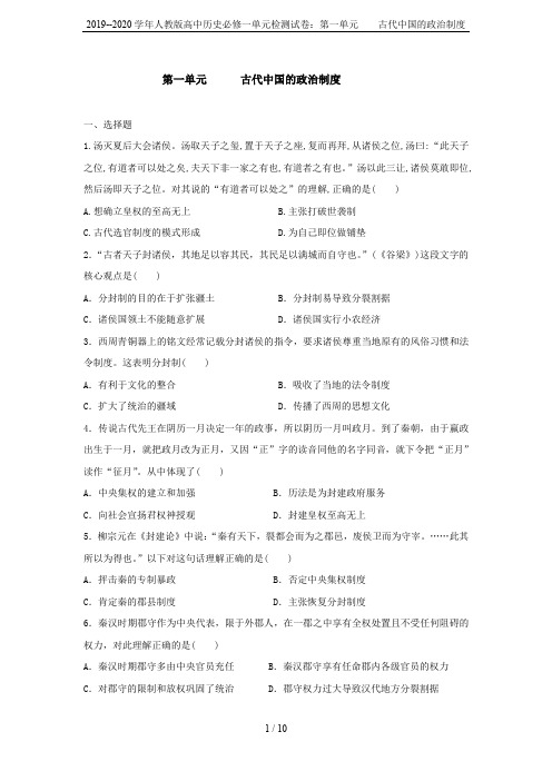 2019--2020学年人教版高中历史必修一单元检测试卷：第一单元    古代中国的政治制度