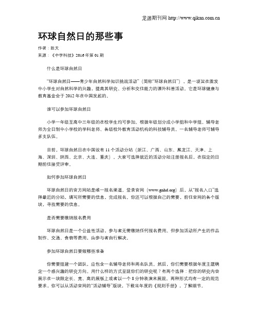环球自然日的那些事
