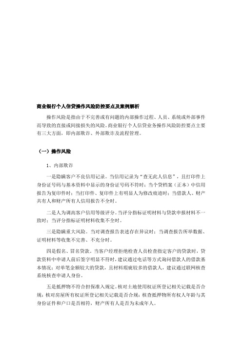 商业银行个人信贷操作风险防控要点及案例解析