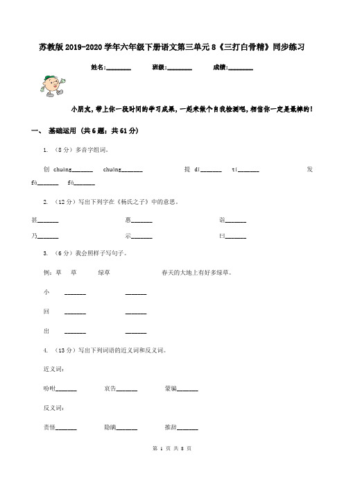 苏教版2019-2020学年六年级下册语文第三单元8《三打白骨精》同步练习