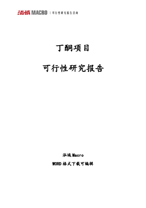 丁酮项目可行性研究报告