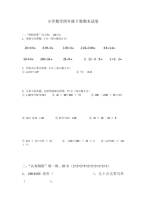 2015-2016学年度第二学期新人教版小学四年级下册数学期末试卷