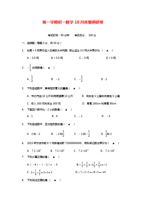 最新浙教版七年级数学第一学期10月份调研测试题及答案解析.docx
