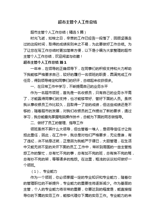 超市主管个人工作总结（精选5篇）
