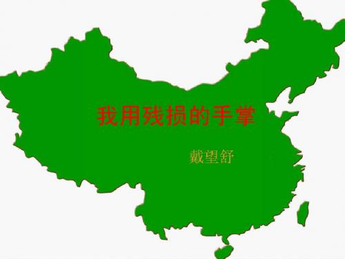 新人教版初中语文九年级下册2《我用残损的手掌》精品课件