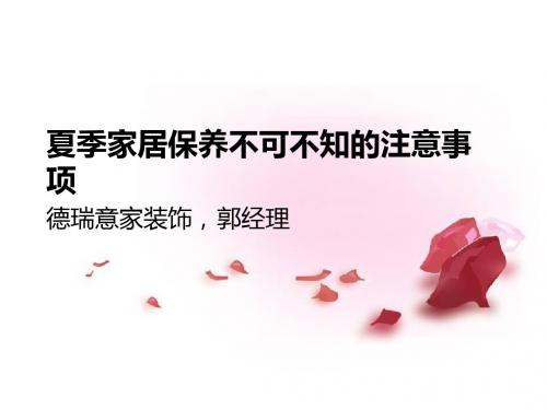 夏季家居保养不可不知的注意事项