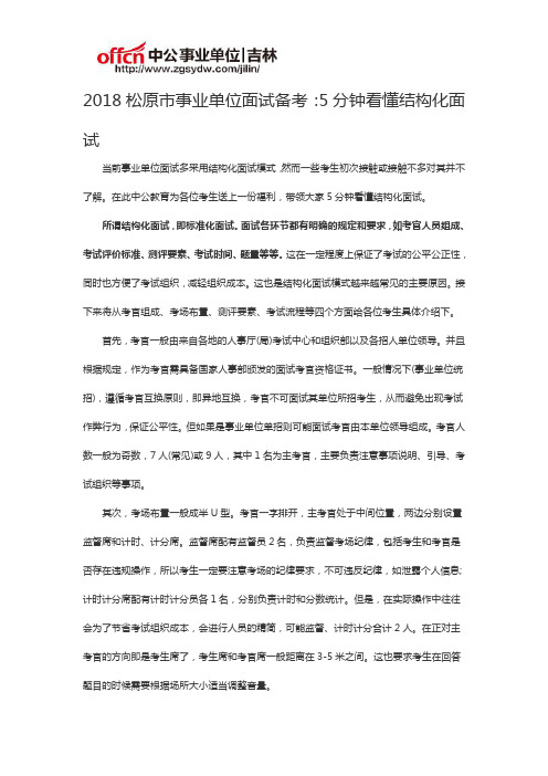 2018松原市事业单位面试备考：5分钟看懂结构化面试