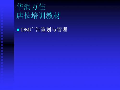 DM广告策划与管理